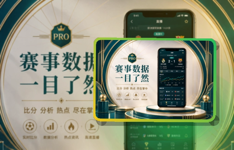 买球站手机端下载指南，比赛日查看省心