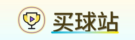 买球站 Logo